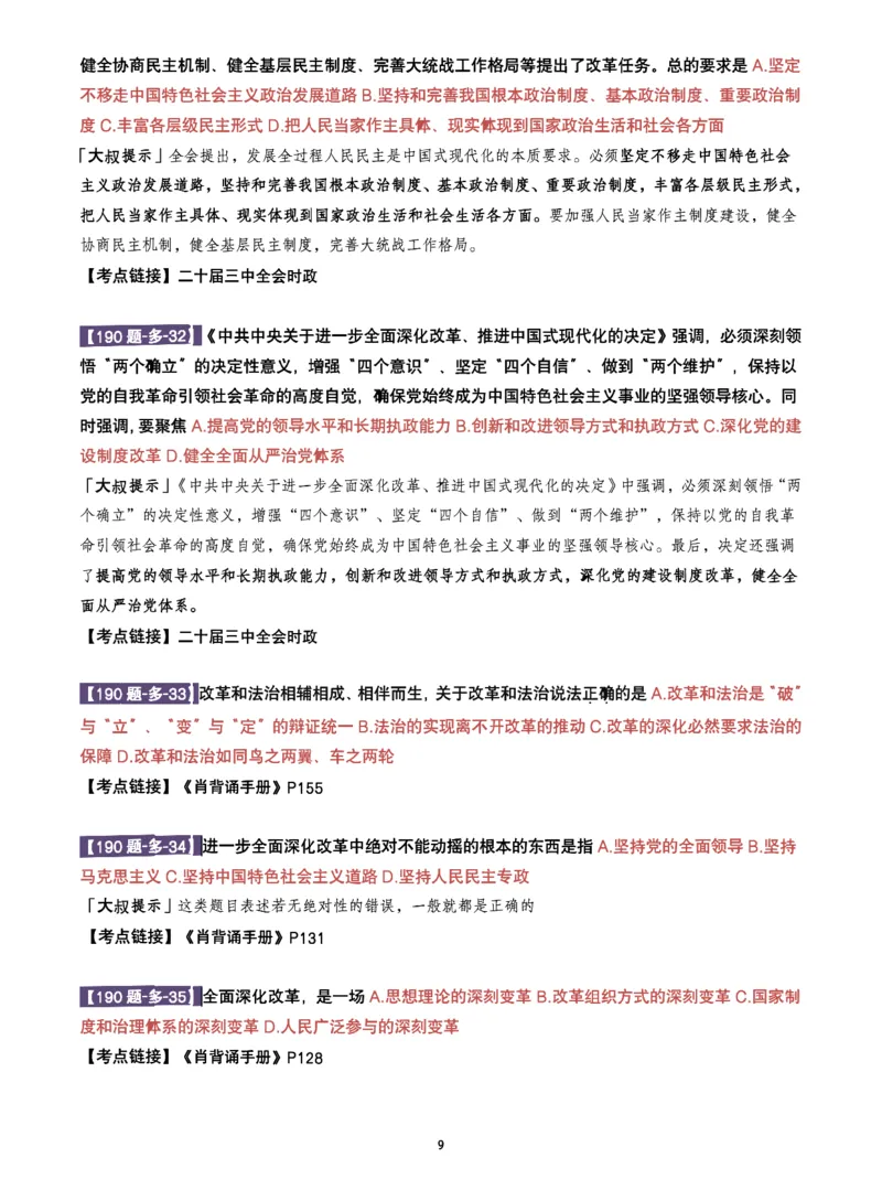 25肖190题之多选_2026考公资料_（49）政治理论合集_政治理论合集_2025考研政治pdf（笔记）_25肖秀荣《190题》重点笔记
