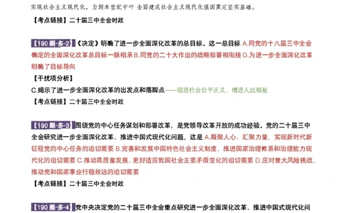 25肖190题之多选_2026考公资料_（49）政治理论合集_政治理论合集_2025考研政治pdf（笔记）_25肖秀荣《190题》重点笔记