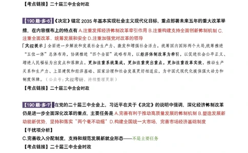 25肖190题之多选_2026考公资料_（49）政治理论合集_政治理论合集_2025考研政治pdf（笔记）_25肖秀荣《190题》重点笔记