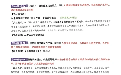 25肖190题之多选_2026考公资料_（49）政治理论合集_政治理论合集_2025考研政治pdf（笔记）_25肖秀荣《190题》重点笔记