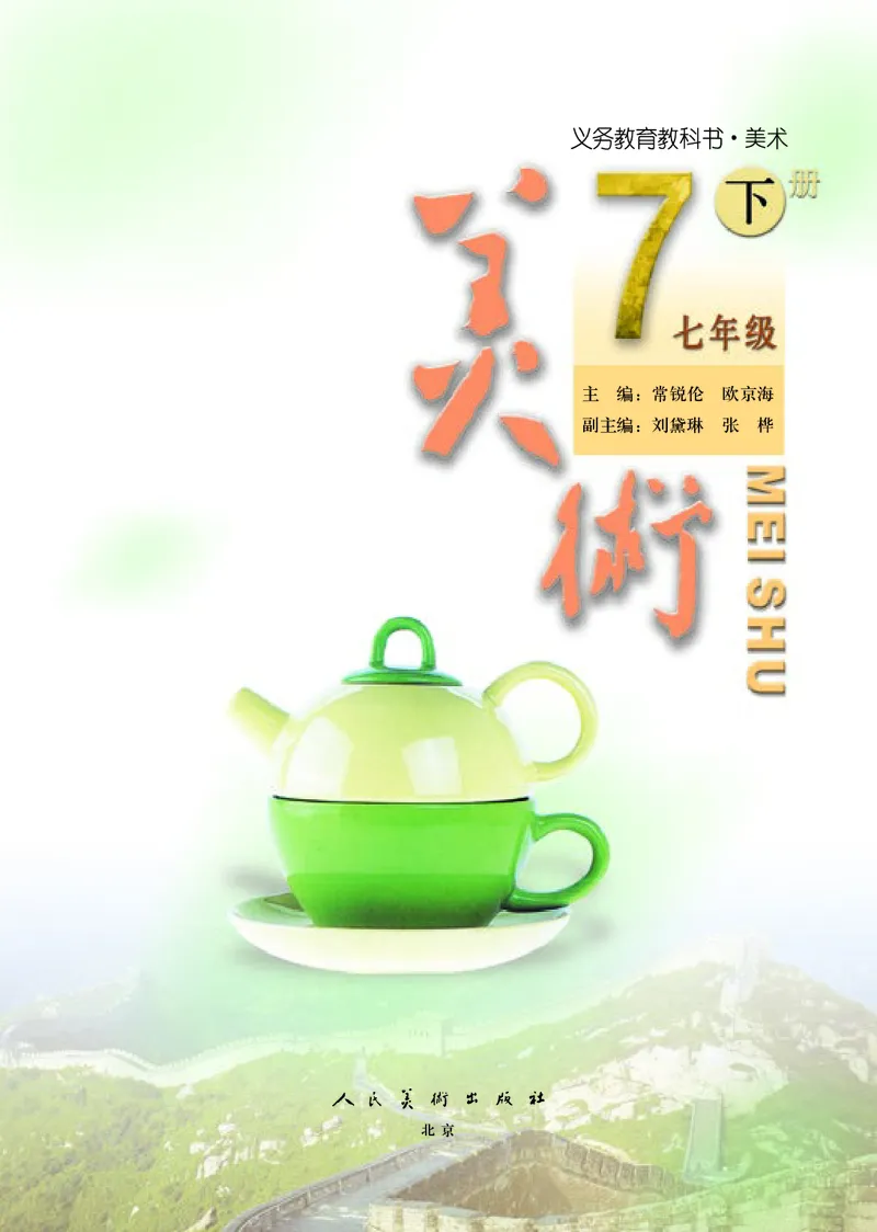 人美版7年级美术下册高清教材主编：常锐伦_4-教培资料-26年最新资料-同步更新_初中高中教资_03科三专项（进去保存报考的学科即可）_102025初中科目（全）电子教材
