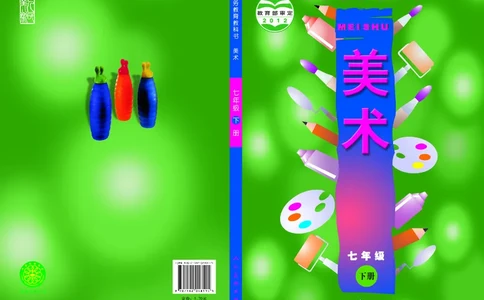 人美版7年级美术下册高清教材主编：常锐伦_4-教培资料-26年最新资料-同步更新_初中高中教资_03科三专项（进去保存报考的学科即可）_102025初中科目（全）电子教材