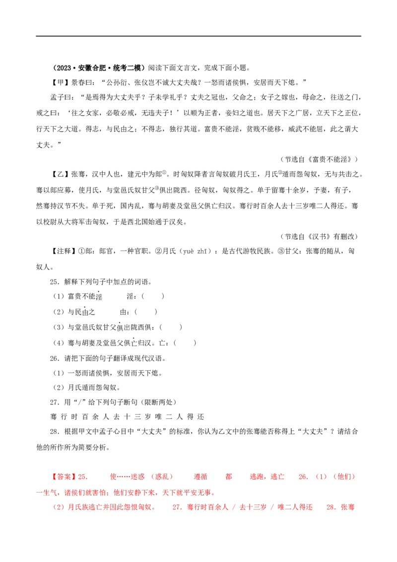 专题19富贵不能淫（解析版）（全国通用）_120中考语文全套复习_中考语文复习总复习_专项复习资料_完备战2024年中考语文之文言文讲义练习（全国通用）_答案解析版