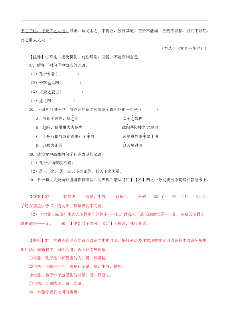 专题19富贵不能淫（解析版）（全国通用）_120中考语文全套复习_中考语文复习总复习_专项复习资料_完备战2024年中考语文之文言文讲义练习（全国通用）_答案解析版