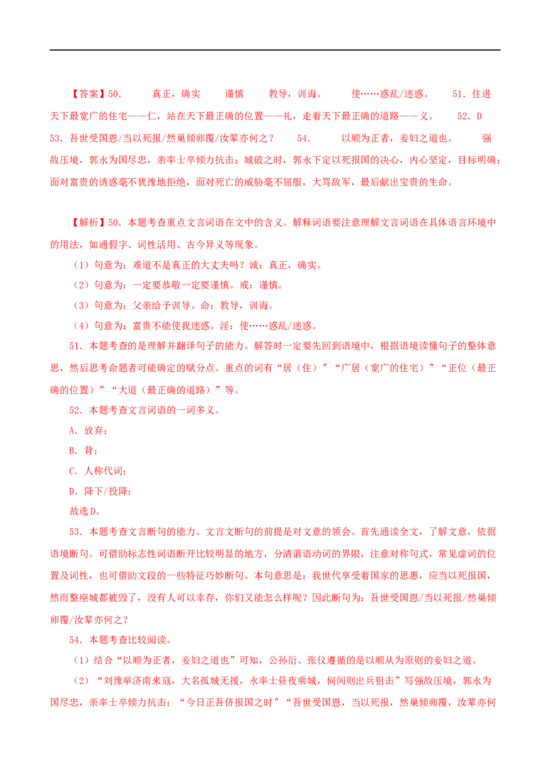 专题19富贵不能淫（解析版）（全国通用）_120中考语文全套复习_中考语文复习总复习_专项复习资料_完备战2024年中考语文之文言文讲义练习（全国通用）_答案解析版