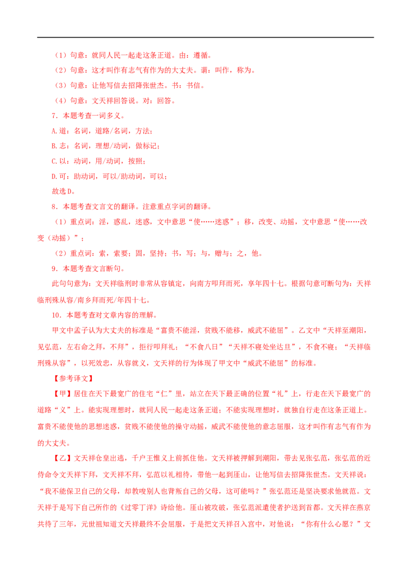 专题19富贵不能淫（解析版）（全国通用）_120中考语文全套复习_中考语文复习总复习_专项复习资料_完备战2024年中考语文之文言文讲义练习（全国通用）_答案解析版