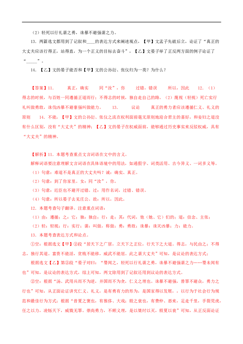 专题19富贵不能淫（解析版）（全国通用）_120中考语文全套复习_中考语文复习总复习_专项复习资料_完备战2024年中考语文之文言文讲义练习（全国通用）_答案解析版