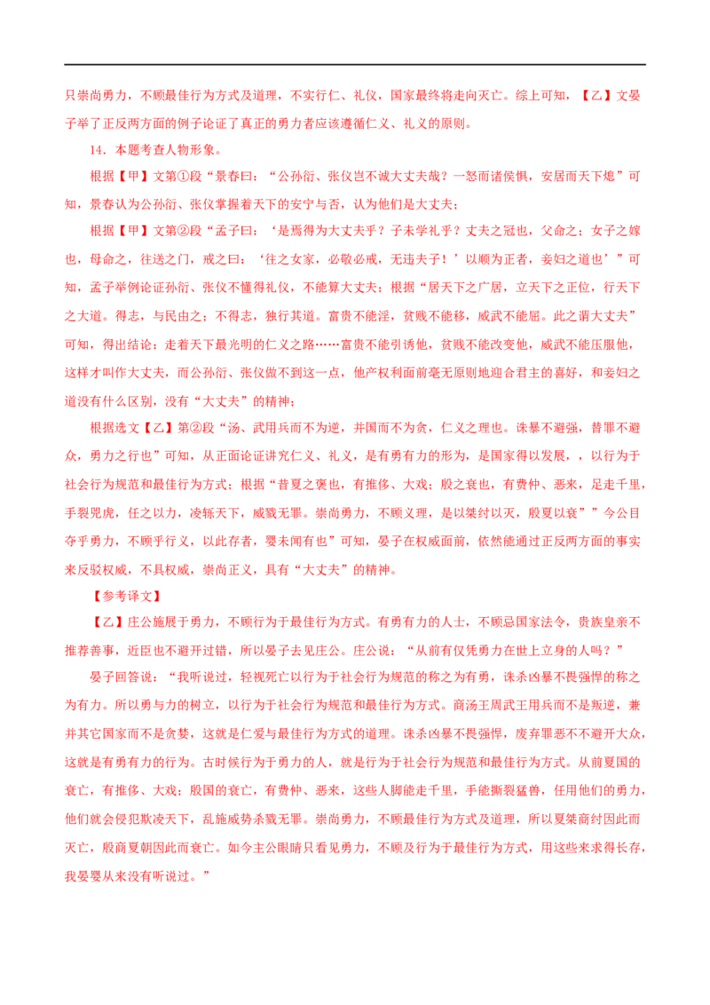 专题19富贵不能淫（解析版）（全国通用）_120中考语文全套复习_中考语文复习总复习_专项复习资料_完备战2024年中考语文之文言文讲义练习（全国通用）_答案解析版