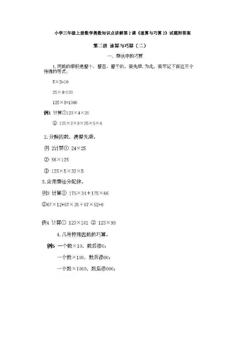 小学三年级上册数学奥数知识点讲解第2课《速算与巧算2》试题附答案_三年级上下册资料_小学三年级学习资料-25年更新版_3-2-3、小学奥数三年级_小学三年级上册数学奥数知识点讲解
