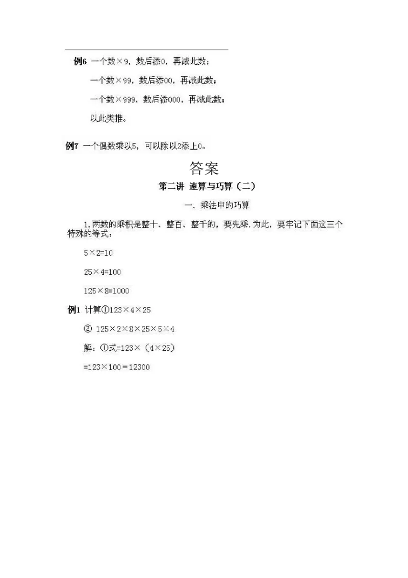 小学三年级上册数学奥数知识点讲解第2课《速算与巧算2》试题附答案_三年级上下册资料_小学三年级学习资料-25年更新版_3-2-3、小学奥数三年级_小学三年级上册数学奥数知识点讲解
