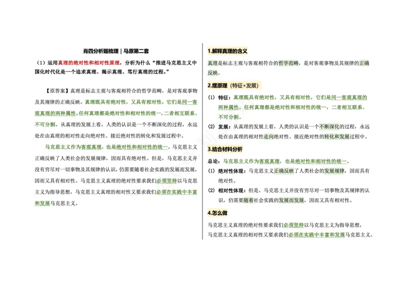 肖四分析题梳理｜马原_2026考公资料_（49）政治理论合集_政治理论合集_2025考研政治pdf（笔记）_肖秀荣考研政治_24肖秀荣_24肖四PDF