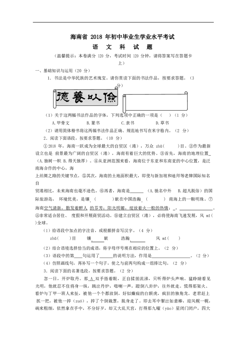 2018年海南省中考语文试题及答案_中考真题_1.语文中考真题2015-2024年_地区卷_海南中考语文08-21