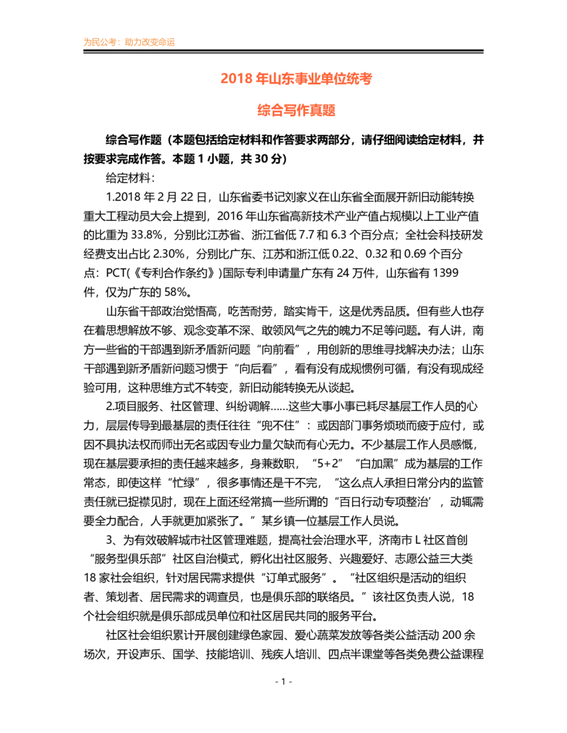真题3：2018年山东省事业单位统考综合写作真题_2026考公资料_（30）申论+面试为民公考大合集（人须在事上磨申论、刘大师）_申论为民公考_0-讲义及课件