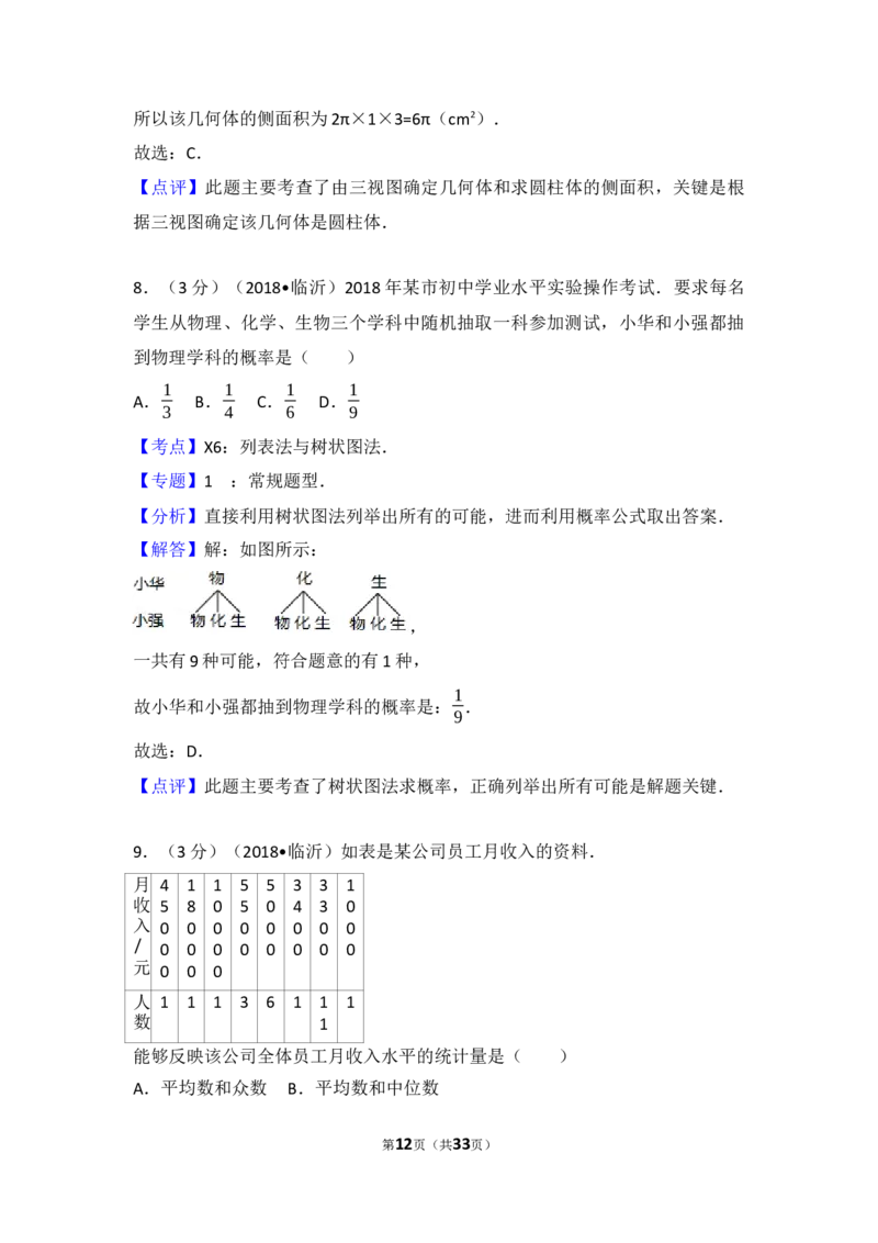 2018年山东省临沂市中考数学试题及答案_中考真题_2.数学中考真题2015-2024年_地区卷_山东省_临沂数学08-22