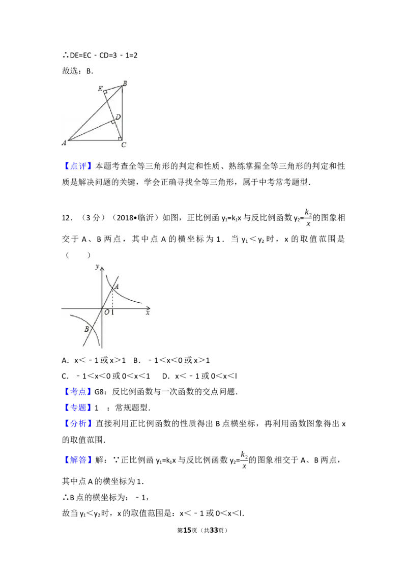 2018年山东省临沂市中考数学试题及答案_中考真题_2.数学中考真题2015-2024年_地区卷_山东省_临沂数学08-22