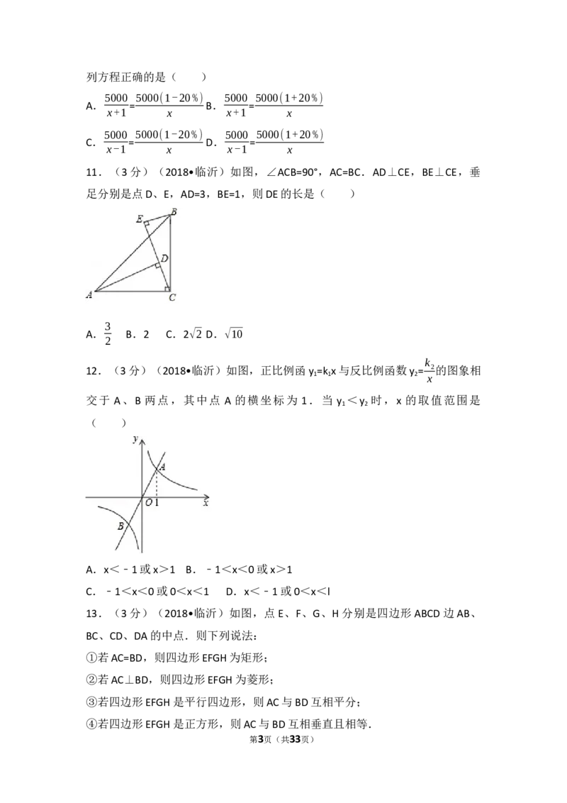 2018年山东省临沂市中考数学试题及答案_中考真题_2.数学中考真题2015-2024年_地区卷_山东省_临沂数学08-22