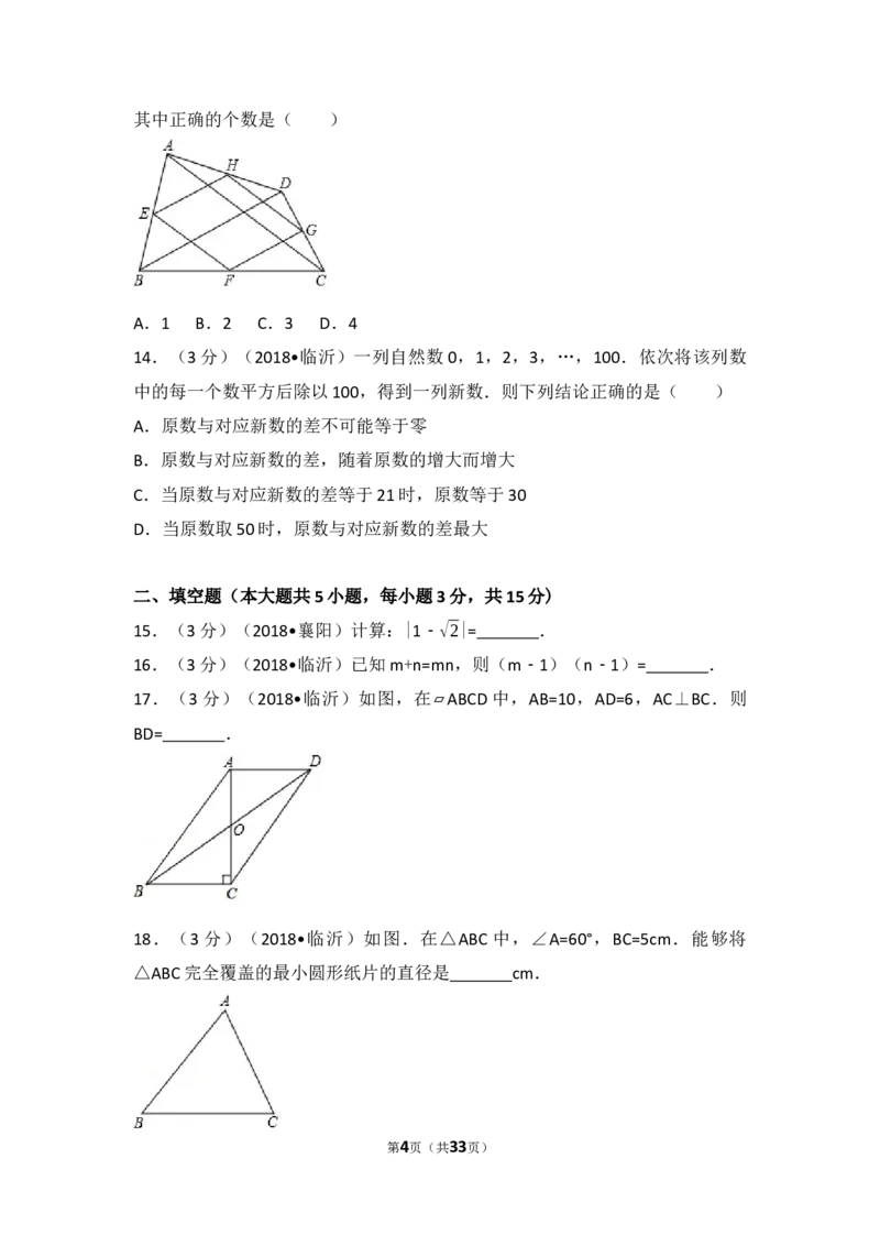 2018年山东省临沂市中考数学试题及答案_中考真题_2.数学中考真题2015-2024年_地区卷_山东省_临沂数学08-22