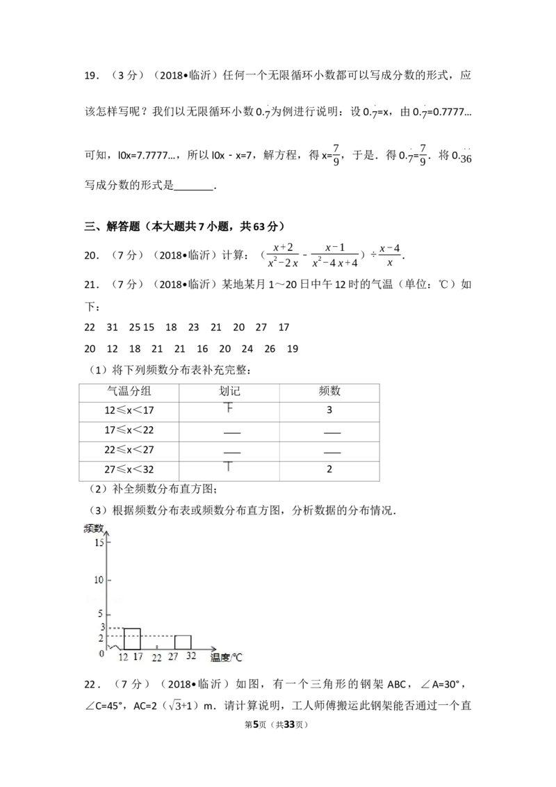 2018年山东省临沂市中考数学试题及答案_中考真题_2.数学中考真题2015-2024年_地区卷_山东省_临沂数学08-22