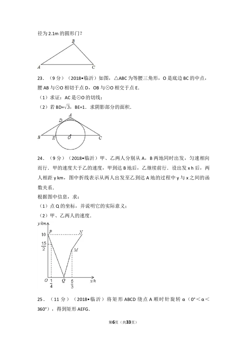 2018年山东省临沂市中考数学试题及答案_中考真题_2.数学中考真题2015-2024年_地区卷_山东省_临沂数学08-22