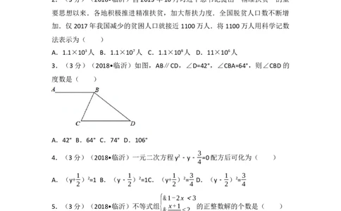 2018年山东省临沂市中考数学试题及答案_中考真题_2.数学中考真题2015-2024年_地区卷_山东省_临沂数学08-22