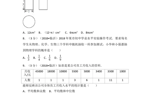 2018年山东省临沂市中考数学试题及答案_中考真题_2.数学中考真题2015-2024年_地区卷_山东省_临沂数学08-22