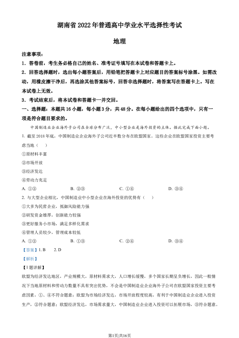 2022年高考地理试卷（湖南）（解析卷）_1.高考2025全国各省真题+答案_01.2008-2024全国高考真题（按省份分类）_8.湖南_2008-2024&middot;（湖南）地理高考真题