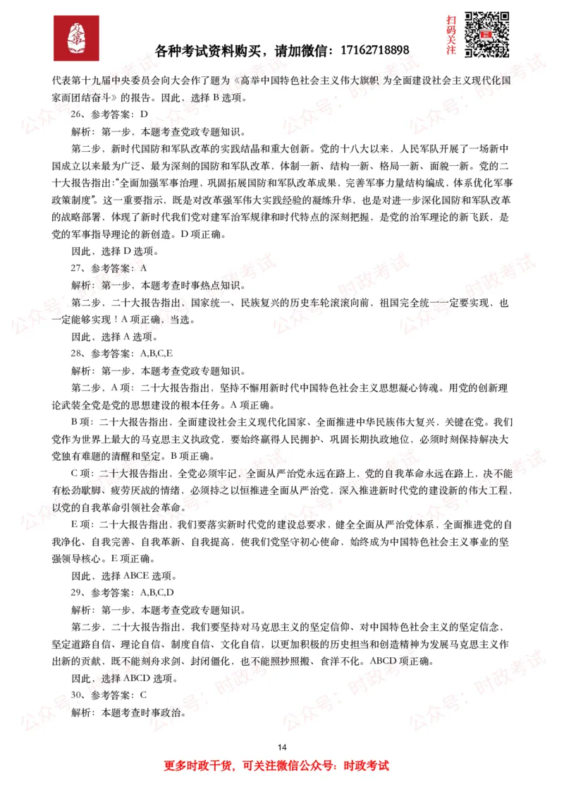 各考试中党的二十大相关试题汇总（二）（66题）_26吉林考备考资料包_03吉林时政-省情省况-工作报告更至12月_全国时政全国时政热点（持续更新）_二十大相关资料