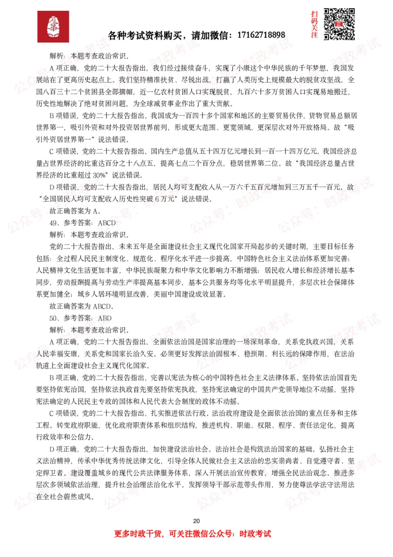 各考试中党的二十大相关试题汇总（二）（66题）_26吉林考备考资料包_03吉林时政-省情省况-工作报告更至12月_全国时政全国时政热点（持续更新）_二十大相关资料