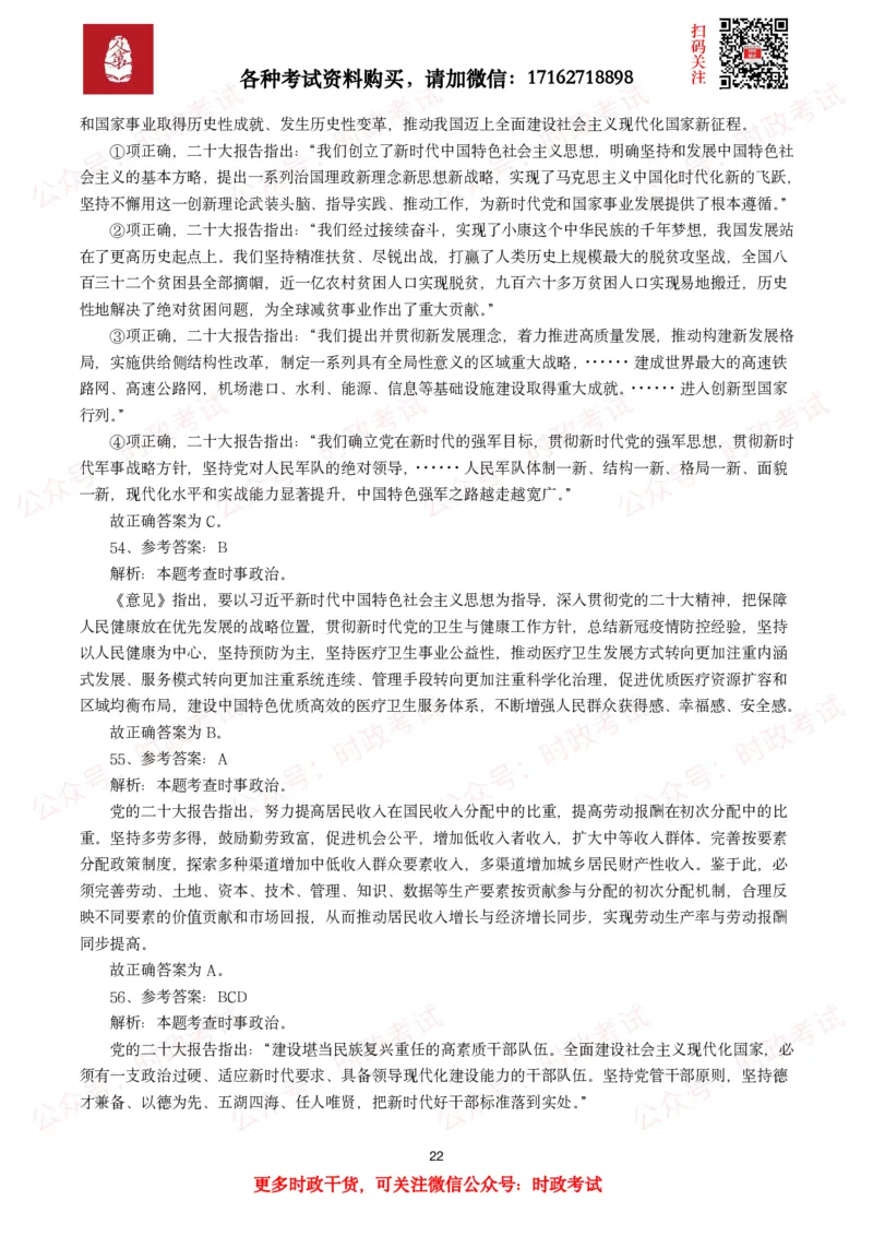 各考试中党的二十大相关试题汇总（二）（66题）_26吉林考备考资料包_03吉林时政-省情省况-工作报告更至12月_全国时政全国时政热点（持续更新）_二十大相关资料