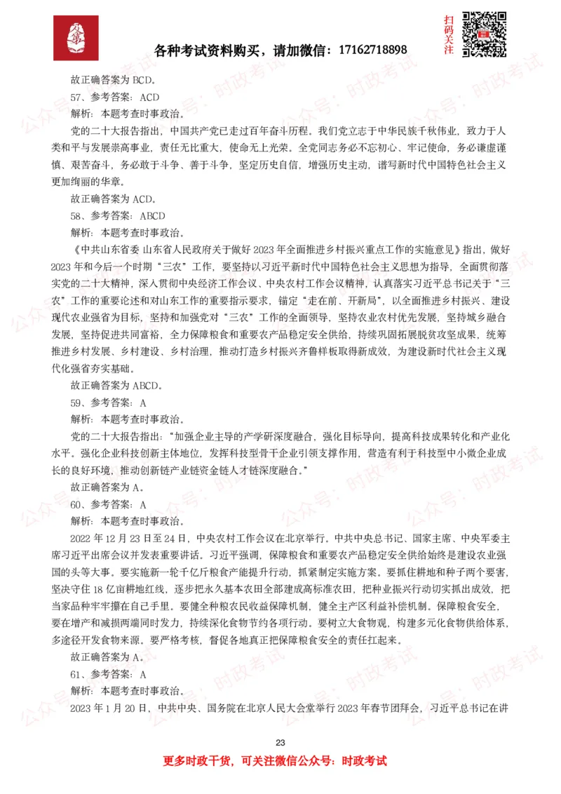 各考试中党的二十大相关试题汇总（二）（66题）_26吉林考备考资料包_03吉林时政-省情省况-工作报告更至12月_全国时政全国时政热点（持续更新）_二十大相关资料