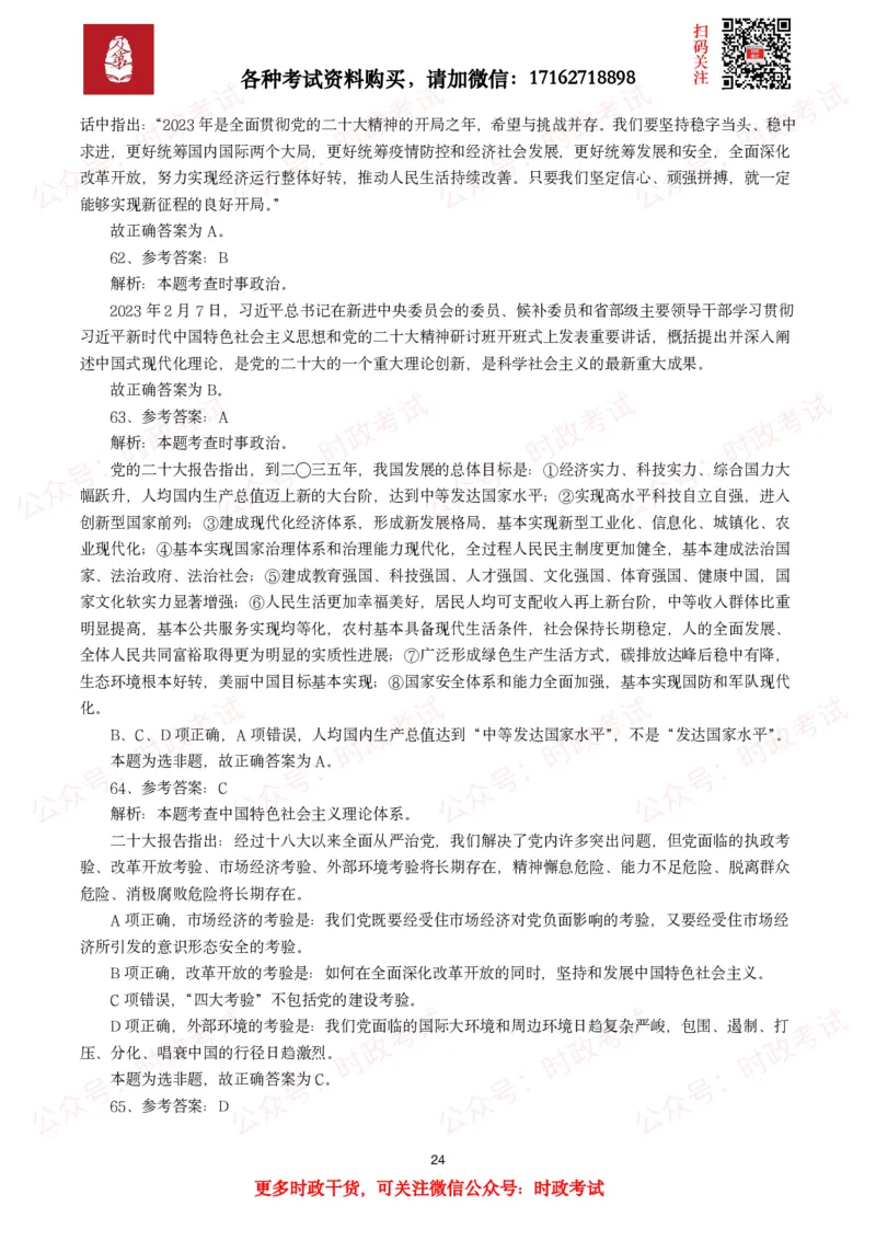 各考试中党的二十大相关试题汇总（二）（66题）_26吉林考备考资料包_03吉林时政-省情省况-工作报告更至12月_全国时政全国时政热点（持续更新）_二十大相关资料