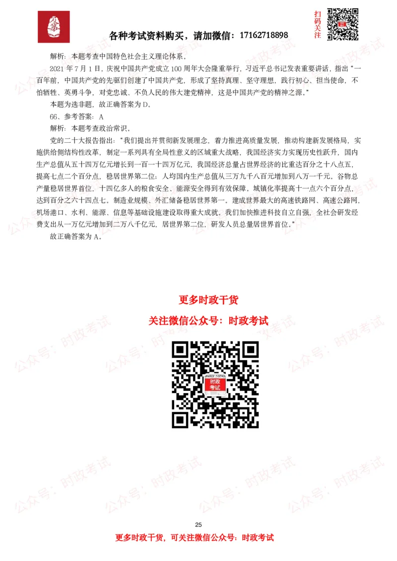 各考试中党的二十大相关试题汇总（二）（66题）_26吉林考备考资料包_03吉林时政-省情省况-工作报告更至12月_全国时政全国时政热点（持续更新）_二十大相关资料