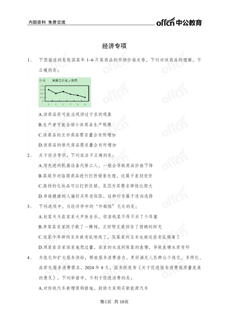 经济母题_2026考公资料_（11）小黑（离职去上岸村了）_公基时政政治理论小黑合集（2024+2025）_2025小黑资料合集_常识2025年ZG小黑国省考常识冲刺班_冲刺阶段