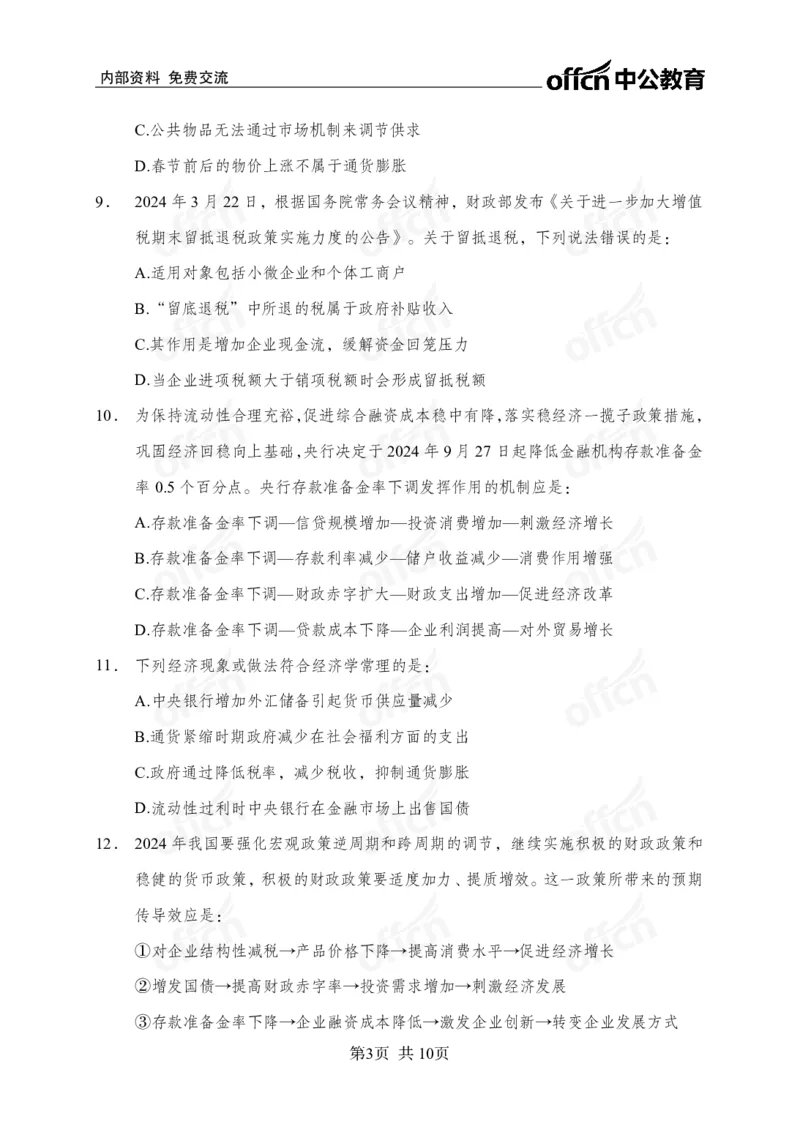 经济母题_2026考公资料_（11）小黑（离职去上岸村了）_公基时政政治理论小黑合集（2024+2025）_2025小黑资料合集_常识2025年ZG小黑国省考常识冲刺班_冲刺阶段