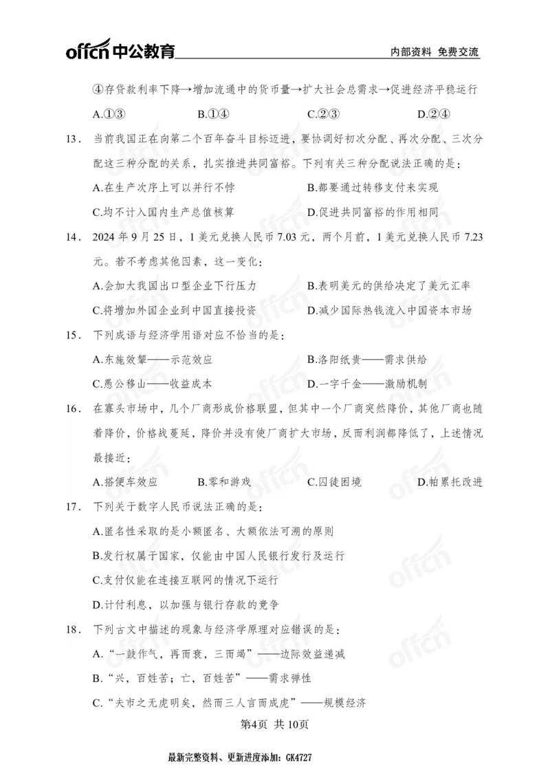 经济母题_2026考公资料_（11）小黑（离职去上岸村了）_公基时政政治理论小黑合集（2024+2025）_2025小黑资料合集_常识2025年ZG小黑国省考常识冲刺班_冲刺阶段