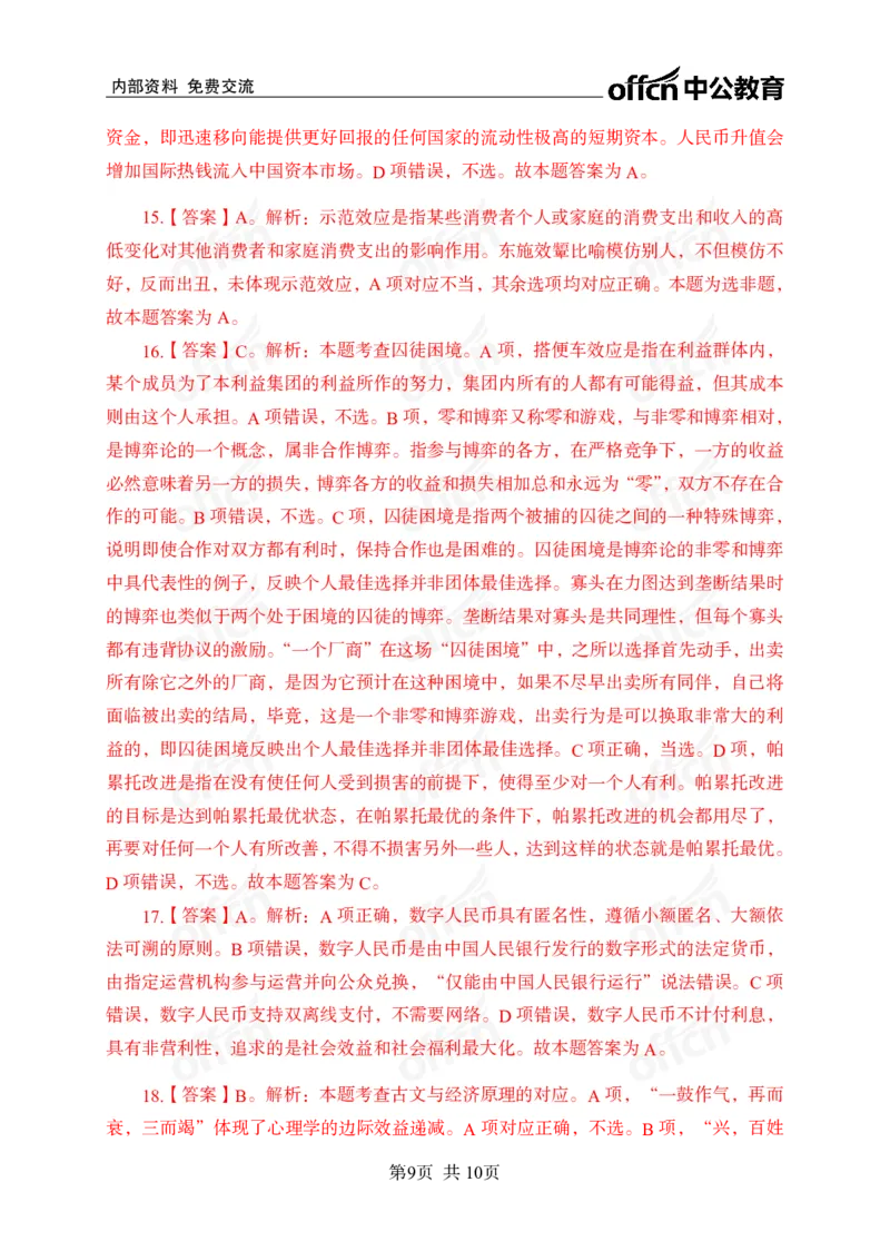 经济母题_2026考公资料_（11）小黑（离职去上岸村了）_公基时政政治理论小黑合集（2024+2025）_2025小黑资料合集_常识2025年ZG小黑国省考常识冲刺班_冲刺阶段