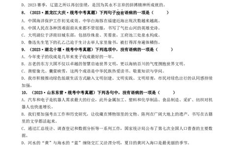 考点3病句的辨析与修改（好题冲关）（统编版全国通用）（原卷版）_120中考语文全套复习_中考语文复习总复习_一轮复习资料_完2024年中考语文一轮复习讲义练习（全国通用）