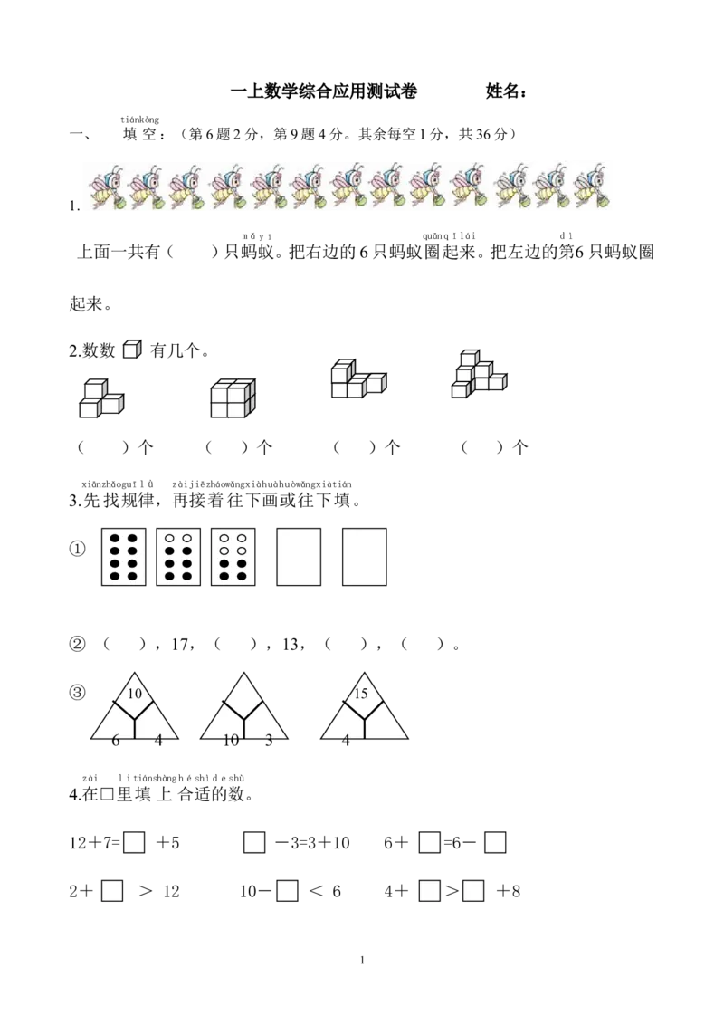小学一年级上册-数学专项练习：综合应用测试卷_一年级上下册资料_小学一年级学习资料-25年更新版_1-03、小学一年级数学上册_通用_小学一年级上册-数学专项练习