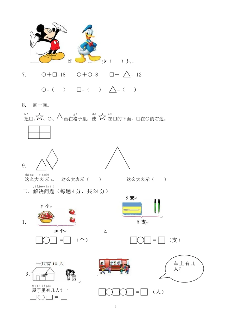 小学一年级上册-数学专项练习：综合应用测试卷_一年级上下册资料_小学一年级学习资料-25年更新版_1-03、小学一年级数学上册_通用_小学一年级上册-数学专项练习