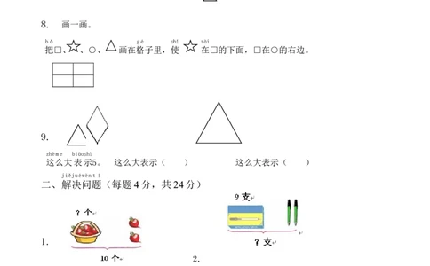 小学一年级上册-数学专项练习：综合应用测试卷_一年级上下册资料_小学一年级学习资料-25年更新版_1-03、小学一年级数学上册_通用_小学一年级上册-数学专项练习