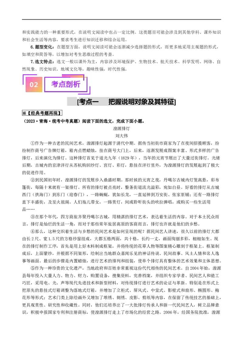 考点15说明文阅读（重难讲义）（解析版）_120中考语文全套复习_中考语文复习总复习_一轮复习资料_完2024年中考语文一轮复习讲义练习（全国通用）_第二部分：帮阅读
