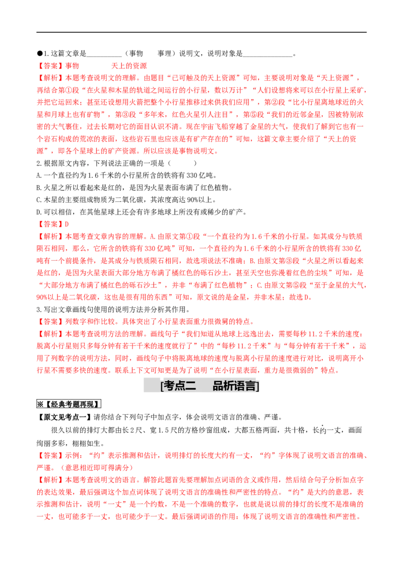 考点15说明文阅读（重难讲义）（解析版）_120中考语文全套复习_中考语文复习总复习_一轮复习资料_完2024年中考语文一轮复习讲义练习（全国通用）_第二部分：帮阅读