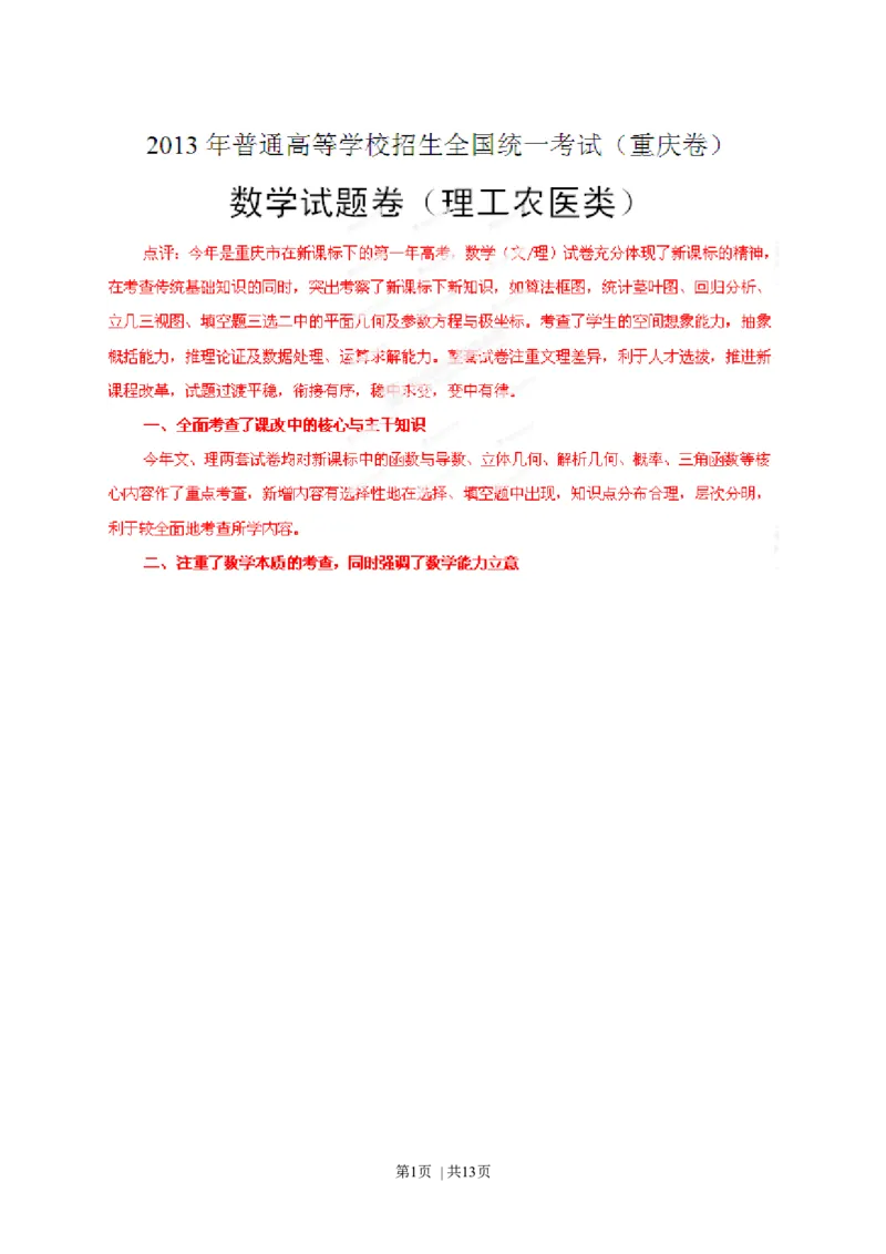 2013年高考数学试卷（理）（重庆自主命题）（解析卷）_1.高考2025全国各省真题+答案_01.2008-2024全国高考真题（按省份分类）_23.重庆_2012-2024&middot;（重庆）数学高考真题