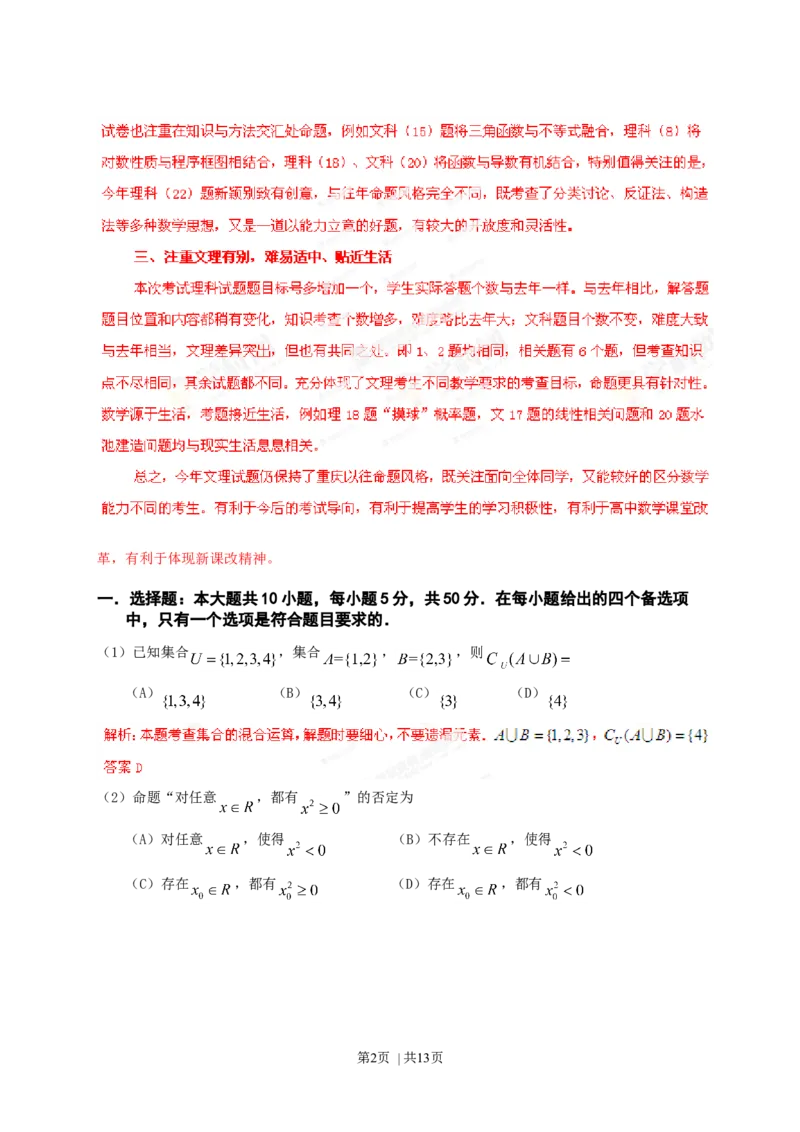 2013年高考数学试卷（理）（重庆自主命题）（解析卷）_1.高考2025全国各省真题+答案_01.2008-2024全国高考真题（按省份分类）_23.重庆_2012-2024&middot;（重庆）数学高考真题