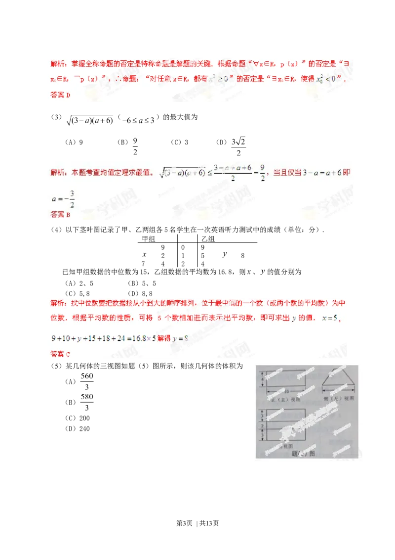 2013年高考数学试卷（理）（重庆自主命题）（解析卷）_1.高考2025全国各省真题+答案_01.2008-2024全国高考真题（按省份分类）_23.重庆_2012-2024&middot;（重庆）数学高考真题
