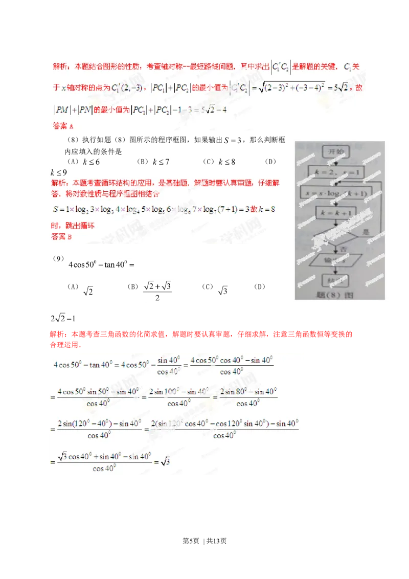 2013年高考数学试卷（理）（重庆自主命题）（解析卷）_1.高考2025全国各省真题+答案_01.2008-2024全国高考真题（按省份分类）_23.重庆_2012-2024&middot;（重庆）数学高考真题