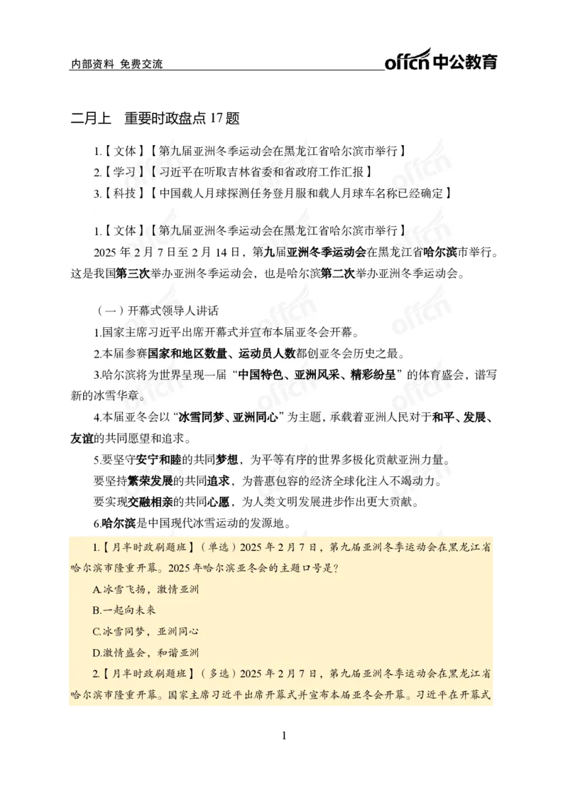 2月上月半刷题及押题金卷_2026考公资料_（11）小黑（离职去上岸村了）_公基时政政治理论小黑合集（2024+2025）_时政2025中公小黑全年时政_02.2025年半月时政刷题_讲义