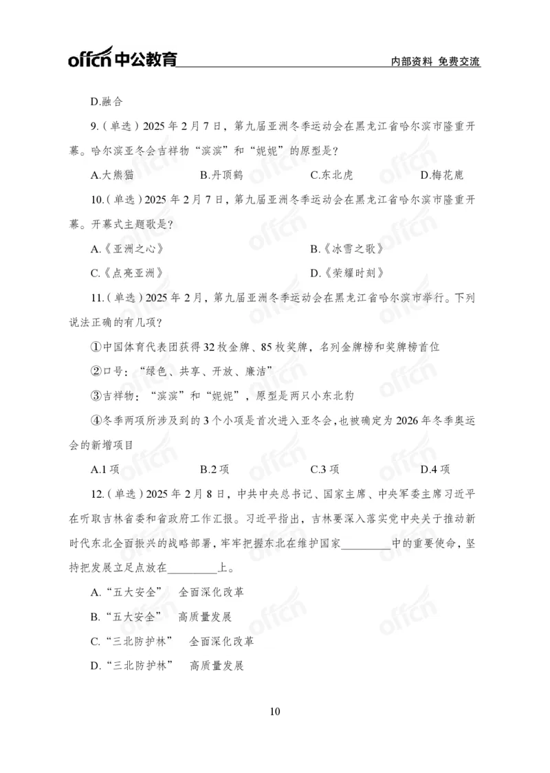 2月上月半刷题及押题金卷_2026考公资料_（11）小黑（离职去上岸村了）_公基时政政治理论小黑合集（2024+2025）_时政2025中公小黑全年时政_02.2025年半月时政刷题_讲义