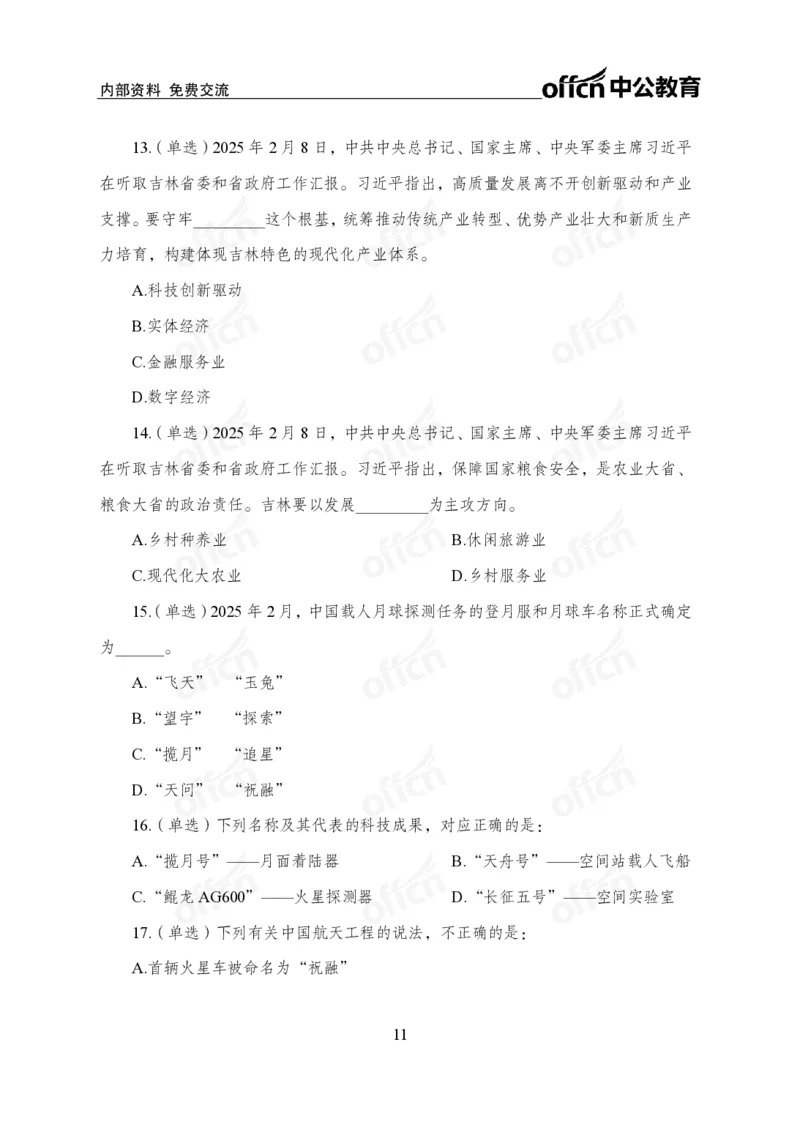2月上月半刷题及押题金卷_2026考公资料_（11）小黑（离职去上岸村了）_公基时政政治理论小黑合集（2024+2025）_时政2025中公小黑全年时政_02.2025年半月时政刷题_讲义