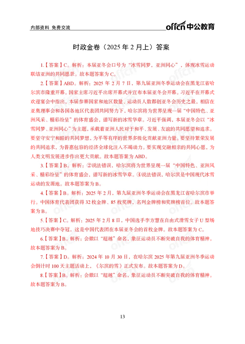 2月上月半刷题及押题金卷_2026考公资料_（11）小黑（离职去上岸村了）_公基时政政治理论小黑合集（2024+2025）_时政2025中公小黑全年时政_02.2025年半月时政刷题_讲义